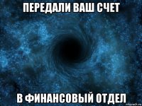 передали ваш счет в финансовый отдел