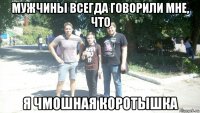 мужчины всегда говорили мне, что я чмошная коротышка