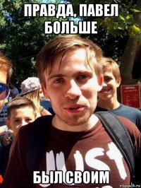 правда, павел больше был своим
