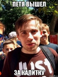 петя вышел за калитку
