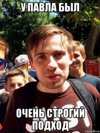 у павла был очень строгий подход