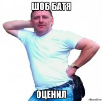 шоб батя оценил
