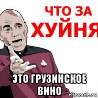  это грузинское вино