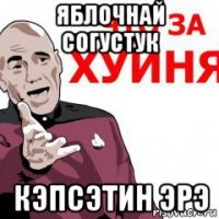 яблочнай согустук кэпсэтин эрэ