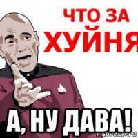  а, ну дава!