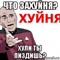 что захуйня? хули ты пиздишь?