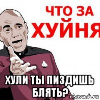  хули ты пиздишь блять?