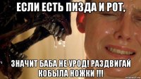 если есть пизда и рот, значит баба не урод! раздвигай кобыла ножки !!!