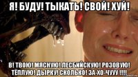 я! буду! тыкать! свой! хуй! в! твою! мясную! лесбийскую! розовую! тёплую! дырку! сколько! за-хо-чууу !!!!