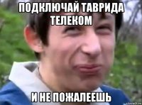 подключай таврида телеком и не пожалеешь