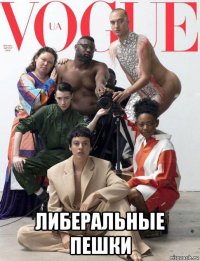  либеральные пешки
