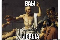 ваы ываыа