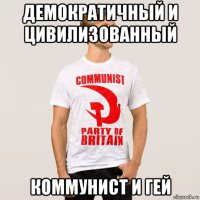демократичный и цивилизованный коммунист и гей