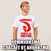  коммунизма спасает от анонизма