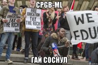 cpgb-ml гай соснул