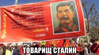  товарищ сталин