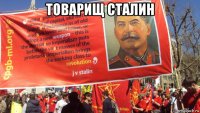 товарищ сталин 