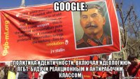 google: политика идентичности, включая идеологию лгбт, будучи реакционным и антирабочим классом