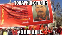 товарищ сталин в лондоне