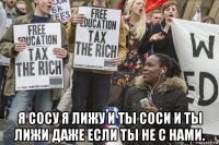  я сосу я лижу и ты соси и ты лижи даже если ты не с нами.