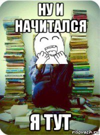 ну и начитался я тут