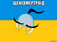 щеневмертроїд 
