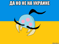 да но не на украине 