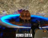  куку ёпта