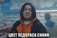  цвет педораса синий