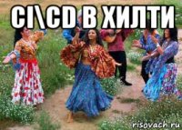 ci\cd в хилти 