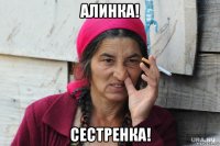 алинка! сестренка!