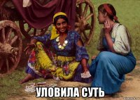  уловила суть