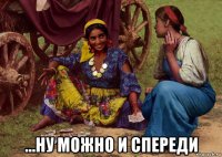  ...ну можно и спереди