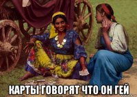  карты говорят что он гей
