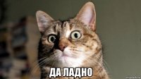  да ладно