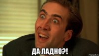  да ладно?!