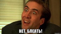  нет, блеать!