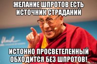 желание шпротов есть источник страданий истонно просветеленный обходится без шпротов!