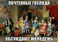 почтенные господа обсуждают молодежь