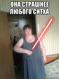 она страшнее любого ситха 