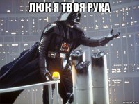 люк я твоя рука 