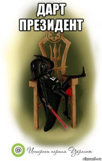 дарт президент 