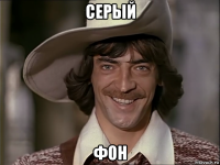 серый фон