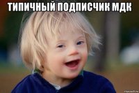 типичный подписчик мдк 