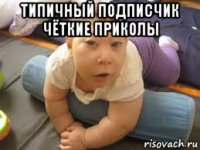 типичный подписчик чёткие приколы 