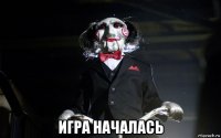  игра началась