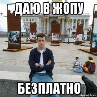 даю в жопу безплатно