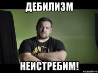 дебилизм неистребим!