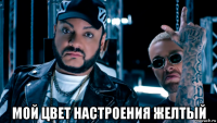  мой цвет настроения желтый
