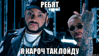 ребят я кароч так пойду
